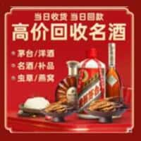 南部县洋酒回收:茅台酒,名酒,虫草,烟酒,老酒,南部县跃国烟酒经营部